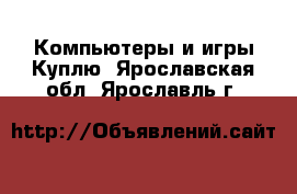 Компьютеры и игры Куплю. Ярославская обл.,Ярославль г.